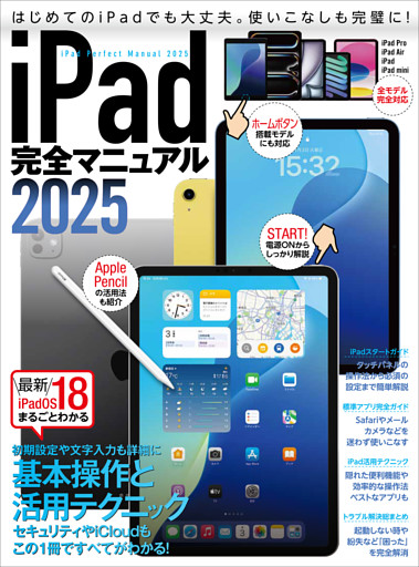 iPad完全マニュアル2025（iPadOS 18対応／全機種対応／基本操作から活用技まで詳細解説）