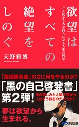 欲望はすべての絶望をしのぐ(あさ出版電子書籍)