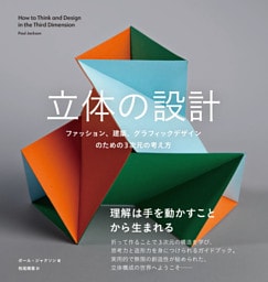 立体の設計　ファッション、建築、グラフィックデザインのための3次元の考え方