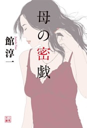 母の密戯
