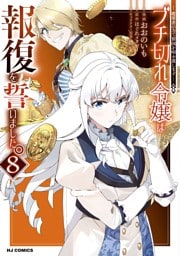 【電子版限定特典付き】ブチ切れ令嬢は報復を誓いました。8～魔導書の力で祖国を叩き潰します～