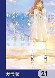 余命一年と宣告された僕が、余命半年の君と出会った話【分冊版】　21