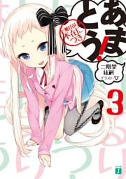 あまとう！ 3　七瀬甘るりは不在につき