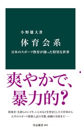 体育会系　日本のスポーツ教育が創った特異な世界