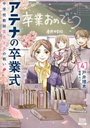 アテナの卒業式 中学校教師 菜花さきの戦い 4巻【特典イラスト付き】