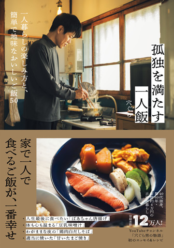 孤独を満たす一人飯 - 一人暮らしの楽しみ方と、簡単で地味なおいしいご飯50 -