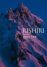 本間晶子写真集　RISHIRI Episode-1