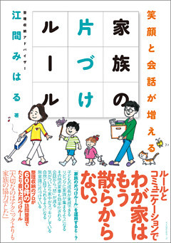 家族の片づけルール