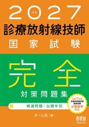 2027年版　診療放射線技師国家試験　完全対策問題集 ―精選問題・出題年別―
