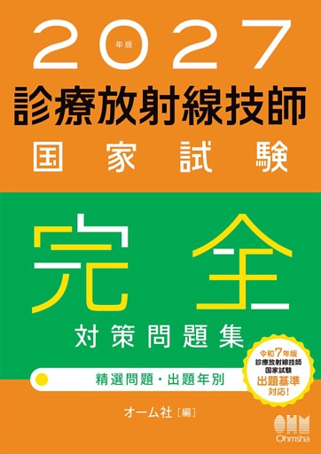 2027年版　診療放射線技師国家試験　完全対策問題集 ―精選問題・出題年別―
