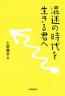 混迷の時代を生きる君へ