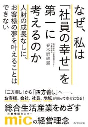 なぜ、私は「社員の幸せ」を第一に考えるのか―――人財の成長なしに、お客様の夢を叶えることはできない