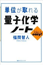 単位が取れる量子化学ノート