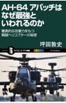 AH-64 アパッチはなぜ最強といわれるのか驚異的な攻撃力をもつ戦闘ヘリコプターの秘密