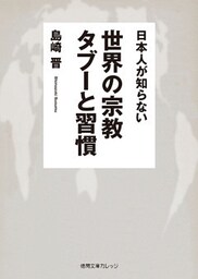 日本人が知らない　世界の宗教 タブーと習慣