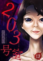 203号室【単話】（13）
