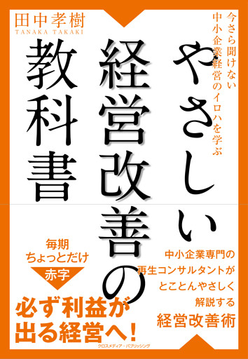 今さら聞けない中小企業経営のイロハを学ぶ  やさしい経営改善の教科書