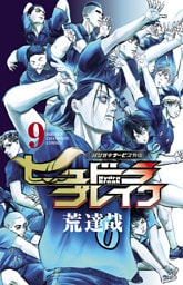 ハリガネサービス外伝ヒュドラブレイク　9