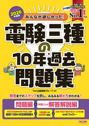 2026年度版 みんなが欲しかった！ 電験三種の10年過去問題集
