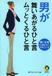 男が舞いあがるひと言　ムッとくるひと言　賢い女性は、言葉づかいを知っている