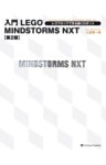 入門LEGO MINDSTORMS NXT 第2版レゴブロックで作る動くロボット