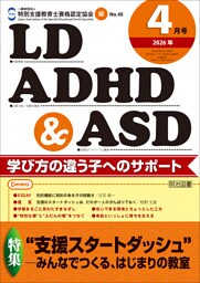LD,ADHD&ASD 2026年04月号 ”支援スタートダッシュ”—みんなでつくる、はじまりの教室