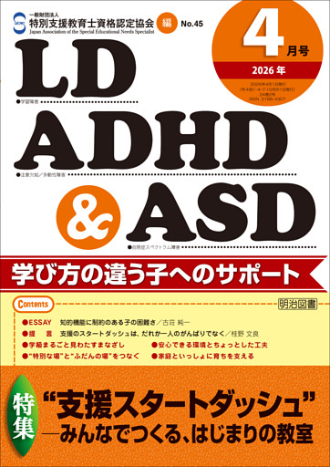 LD,ADHD&ASD 2026年04月号 ”支援スタートダッシュ”—みんなでつくる、はじまりの教室