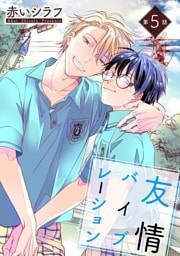 友情バイブレーション［ばら売り］第5話