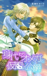 身代わりオメガと仮面の公爵