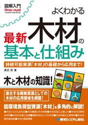 図解入門 よくわかる最新 木材の基本と仕組み
