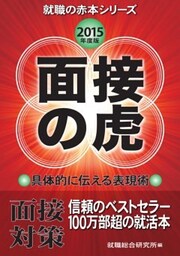 面接の虎　2015年度版就職活動の面接対策書