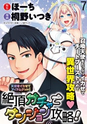 天使をイカせてアイテムゲット！！　絶頂ガチャでダンジョン攻略！  WEBコミックガンマぷらす連載版　第七話