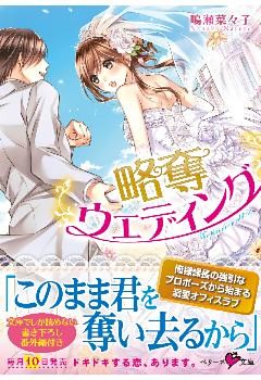 略奪ウエディング