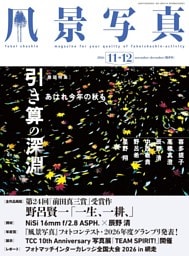 風景写真 (2026年11-12月号)