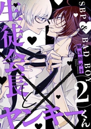 生徒会長とヤンキーくん　act.2