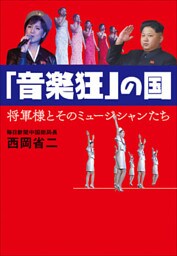 「音楽狂」の国　将軍様とそのミュージシャンたち