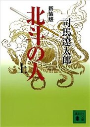 新装版　北斗の人（上）