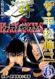 ザ・平松伸二　マーダーライセンス牙&ブラックエンジェルズ6<特典・原画入り特装版>