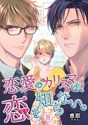 恋愛のカリスマは、恋を知らない。 8巻
