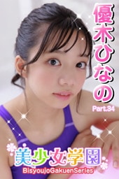 美少女学園　優木ひなの　Part.34