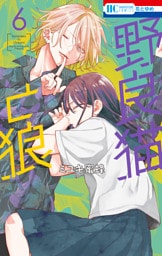 野良猫と狼　6巻