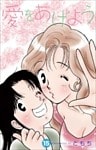 愛をあげよう 15巻