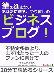 筆の進まないあなたに贈る、やり直しのビジネスブログ！