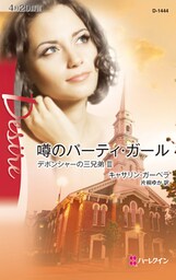 噂のパーティ・ガール デボンシャーの三兄弟 III