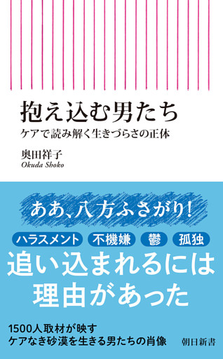 抱え込む男たち　ケアで読み解く生きづらさの正体