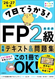 7日でうかる！FP2級AFP 合格テキスト＆問題集2026-27年版