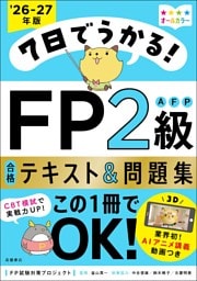 7日でうかる！FP2級AFP 合格テキスト＆問題集2026-27年版