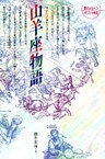 山羊座物語