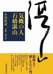 気概の人　石橋湛山