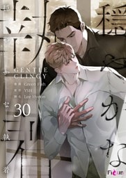 穏やかな執着（フルカラー） 30